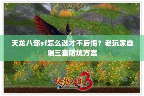 天龙八部sf怎么选才不后悔?老玩家自曝三套防坑方案 天龙八部sf怎么选才不后悔?老玩家自曝三套防坑方案