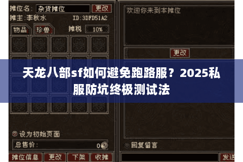 天龙八部sf如何避免跑路服?2025私服防坑终极测试法 天龙八部sf如何避免跑路服?2025私服防坑终极测试法