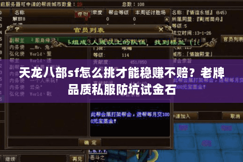 天龙八部sf怎么挑才能稳赚不赔?老牌品质私服防坑试金石 天龙八部sf怎么挑才能稳赚不赔?老牌品质私服防坑试金石
