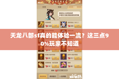 天龙八部sf真的能体验一流?这三点90%玩家不知道 天龙八部sf真的能体验一流?这三点90%玩家不知道