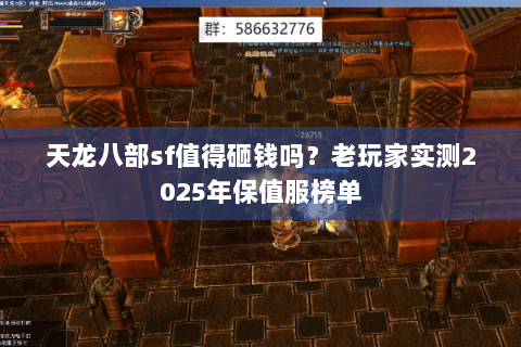 天龙八部sf值得砸钱吗?老玩家实测2025年保值服榜单 天龙八部sf值得砸钱吗?老玩家实测2025年保值服榜单