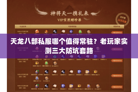 天龙八部私服哪个值得常驻?老玩家实测三大防坑套路 天龙八部私服哪个值得常驻?老玩家实测三大防坑套路