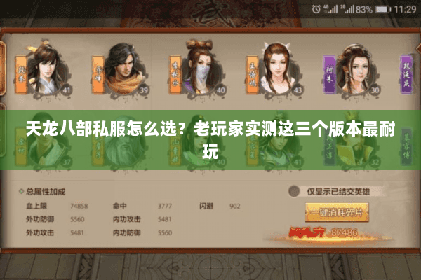 天龙八部私服怎么选？老玩家实测这三个版本最耐玩