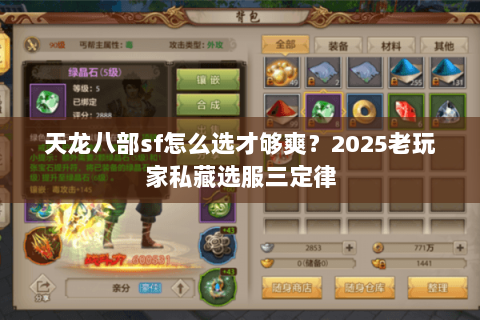 天龙八部sf怎么选才够爽?2025老玩家私藏选服三定律 天龙八部sf怎么选才够爽?2025老玩家私藏选服三定律