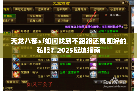 天龙八部sf如何找到不跑路还氛围好的私服?2025避坑指南 天龙八部sf如何找到不跑路还氛围好的私服?2025避坑指南
