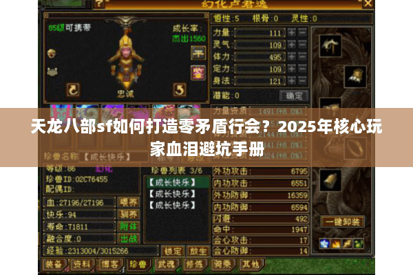 天龙八部sf如何打造零矛盾行会?2025年核心玩家血泪避坑手册 天龙八部sf如何打造零矛盾行会?2025年核心玩家血泪避坑手册