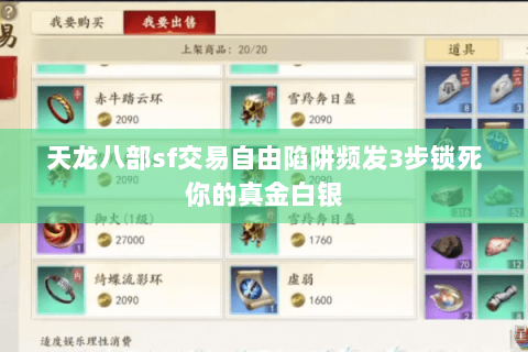 天龙八部sf交易自由陷阱频发3步锁死你的真金白银 天龙八部sf交易自由陷阱频发3步锁死你的真金白银