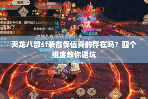 天龙八部sf装备保值真的存在吗?四个维度教你避坑 天龙八部sf装备保值真的存在吗?四个维度教你避坑