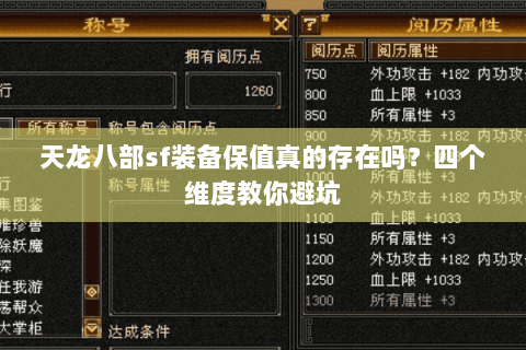天龙八部sf装备保值真的存在吗?四个维度教你避坑 天龙八部sf装备保值真的存在吗?四个维度教你避坑