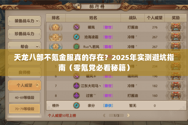 天龙八部不氪金服真的存在?2025年实测避坑指南(零氪党必看秘籍) 天龙八部不氪金服真的存在?2025年实测避坑指南(零氪党必看秘籍)