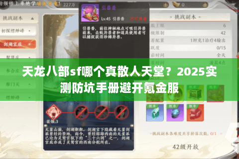 天龙八部sf哪个真散人天堂？2025实测防坑手册避开氪金服