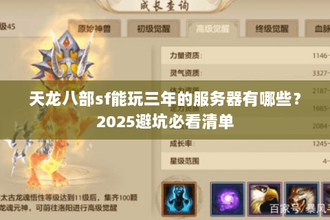天龙八部sf能玩三年的服务器有哪些？2025避坑必看清单