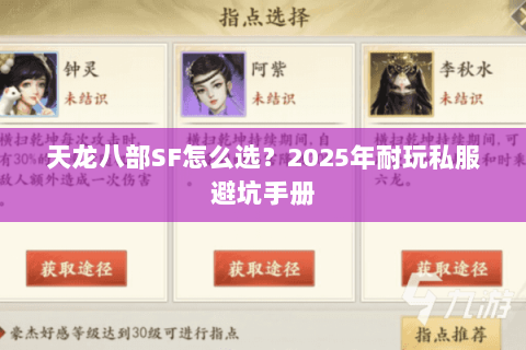 天龙八部SF怎么选?2025年耐玩私服避坑手册 天龙八部SF怎么选?2025年耐玩私服避坑手册