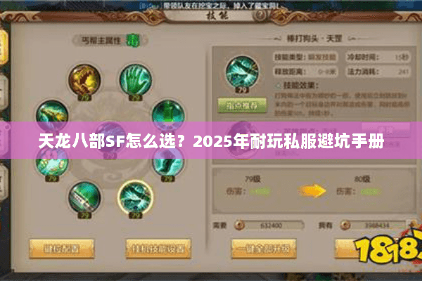 天龙八部SF怎么选?2025年耐玩私服避坑手册 天龙八部SF怎么选?2025年耐玩私服避坑手册