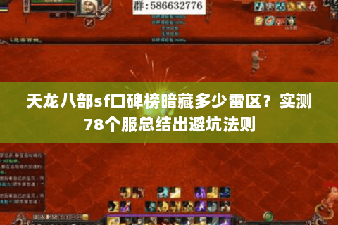 天龙八部sf口碑榜暗藏多少雷区?实测78个服总结出避坑法则 天龙八部sf口碑榜暗藏多少雷区?实测78个服总结出避坑法则