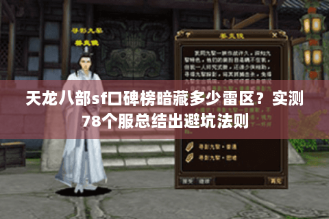 天龙八部sf口碑榜暗藏多少雷区?实测78个服总结出避坑法则 天龙八部sf口碑榜暗藏多少雷区?实测78个服总结出避坑法则