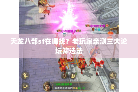 天龙八部sf在哪找?老玩家亲测三大论坛筛选法 天龙八部sf在哪找?老玩家亲测三大论坛筛选法