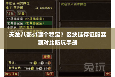 天龙八部sf哪个稳定?区块链存证服实测对比防坑手册 天龙八部sf哪个稳定?区块链存证服实测对比防坑手册