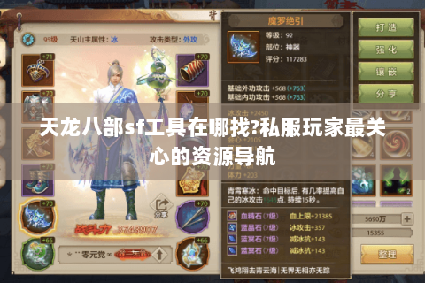 天龙八部sf工具在哪找?私服玩家最关心的资源导航 天龙八部sf工具在哪找?私服玩家最关心的资源导航