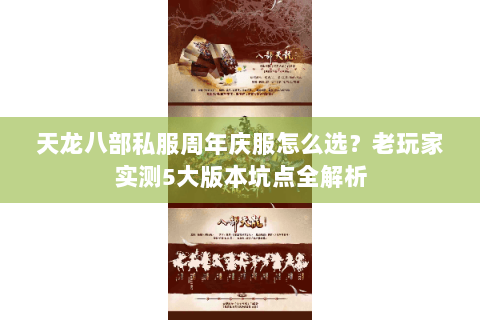 天龙八部私服周年庆服怎么选?老玩家实测5大版本坑点全解析 天龙八部私服周年庆服怎么选?老玩家实测5大版本坑点全解析