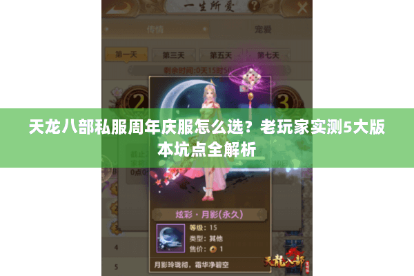 天龙八部私服周年庆服怎么选?老玩家实测5大版本坑点全解析 天龙八部私服周年庆服怎么选?老玩家实测5大版本坑点全解析