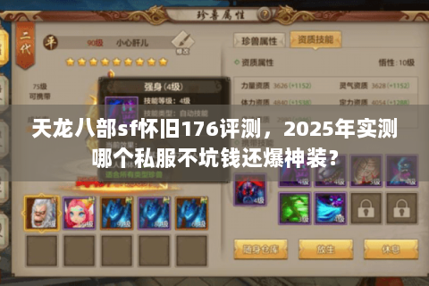 天龙八部sf怀旧176评测,2025年实测哪个私服不坑钱还爆神装? 天龙八部sf怀旧176评测,2025年实测哪个私服不坑钱还爆神装?