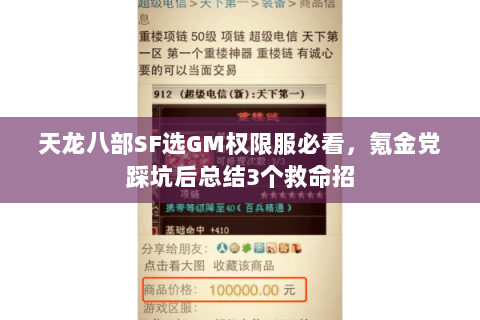 天龙八部SF选GM权限服必看，氪金党踩坑后总结3个救命招