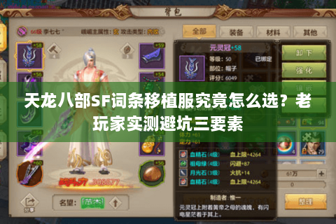 天龙八部SF词条移植服究竟怎么选?老玩家实测避坑三要素 天龙八部SF词条移植服究竟怎么选?老玩家实测避坑三要素