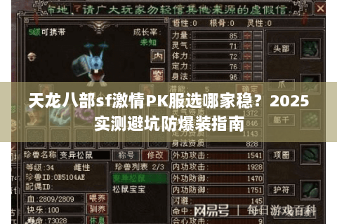 天龙八部sf激情PK服选哪家稳?2025实测避坑防爆装指南 天龙八部sf激情PK服选哪家稳?2025实测避坑防爆装指南