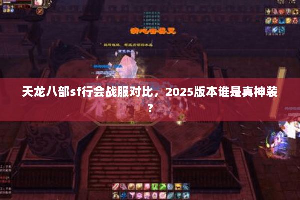 天龙八部sf行会战服对比，2025版本谁是真神装？
