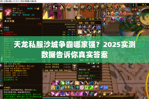 天龙私服沙城争霸哪家强？2025实测数据告诉你真实答案