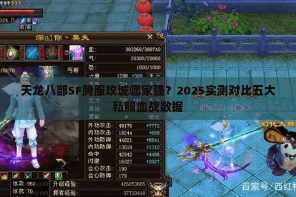 天龙八部SF跨服攻城哪家强?2025实测对比五大私服血战数据 天龙八部SF跨服攻城哪家强?2025实测对比五大私服血战数据