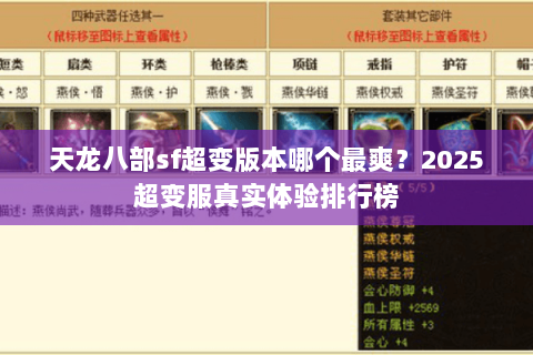 天龙八部sf超变版本哪个最爽?2025超变服真实体验排行榜 天龙八部sf超变版本哪个最爽?2025超变服真实体验排行榜