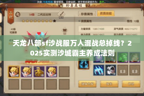 天龙八部sf沙战服万人混战总掉线?2025实测沙城霸主养成法则 天龙八部sf沙战服万人混战总掉线?2025实测沙城霸主养成法则