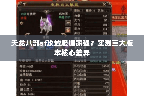 天龙八部sf攻城服哪家强?实测三大版本核心差异 天龙八部sf攻城服哪家强?实测三大版本核心差异