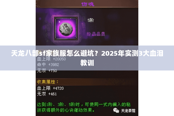 天龙八部sf家族服怎么避坑?2025年实测3大血泪教训 天龙八部sf家族服怎么避坑?2025年实测3大血泪教训