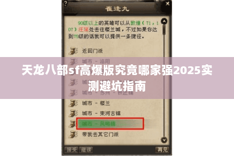 天龙八部sf高爆版究竟哪家强2025实测避坑指南 天龙八部sf高爆版究竟哪家强2025实测避坑指南