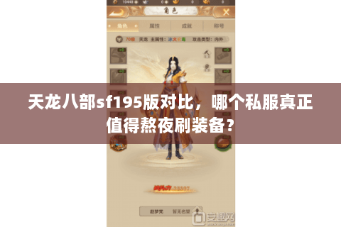 天龙八部sf195版对比,哪个私服真正值得熬夜刷装备? 天龙八部sf195版对比,哪个私服真正值得熬夜刷装备?