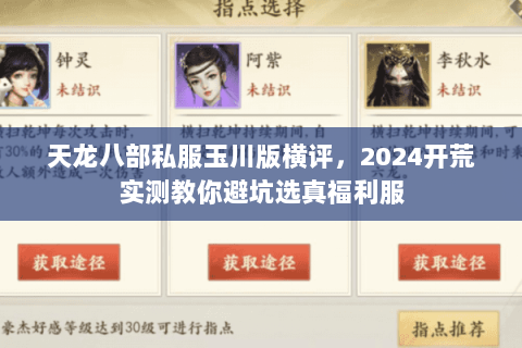 天龙八部私服玉川版横评,2024开荒实测教你避坑选真福利服 天龙八部私服玉川版横评,2024开荒实测教你避坑选真福利服