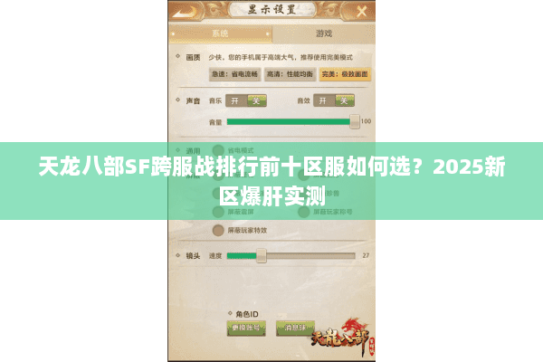 天龙八部SF跨服战排行前十区服如何选?2025新区爆肝实测 天龙八部SF跨服战排行前十区服如何选?2025新区爆肝实测