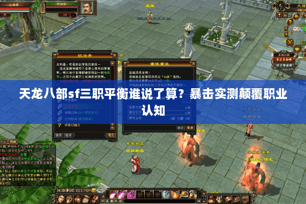 天龙八部sf三职平衡谁说了算?暴击实测颠覆职业认知 天龙八部sf三职平衡谁说了算?暴击实测颠覆职业认知