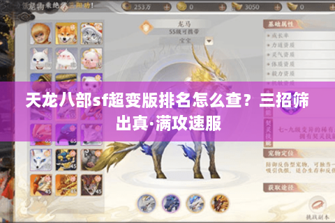 天龙八部sf超变版排名怎么查?三招筛出真·满攻速服 天龙八部sf超变版排名怎么查?三招筛出真·满攻速服