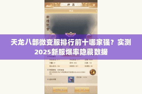 天龙八部微变服排行前十哪家强?实测2025新服爆率隐藏数据 天龙八部微变服排行前十哪家强?实测2025新服爆率隐藏数据
