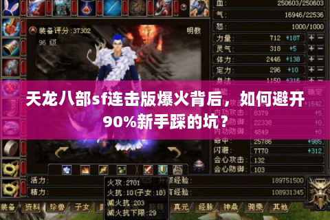 天龙八部sf连击版爆火背后,如何避开90%新手踩的坑? 天龙八部sf连击版爆火背后,如何避开90%新手踩的坑?