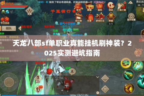 天龙八部sf单职业真能挂机刷神装?2025实测避坑指南 天龙八部sf单职业真能挂机刷神装?2025实测避坑指南