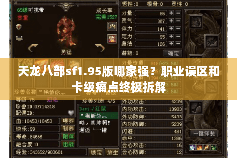 天龙八部sf1.95版哪家强？职业误区和卡级痛点终极拆解