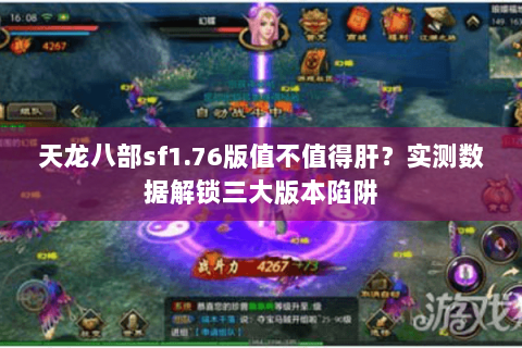 天龙八部sf1.76版值不值得肝?实测数据解锁三大版本陷阱 天龙八部sf1.76版值不值得肝?实测数据解锁三大版本陷阱
