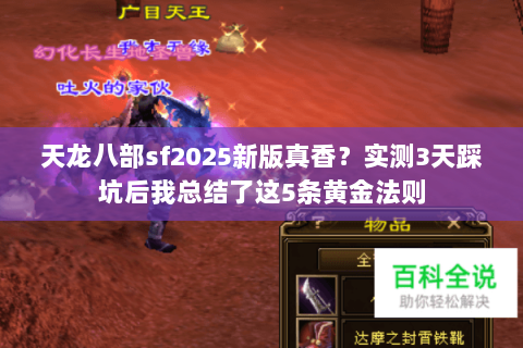 天龙八部sf2025新版真香?实测3天踩坑后我总结了这5条黄金法则 天龙八部sf2025新版真香?实测3天踩坑后我总结了这5条黄金法则