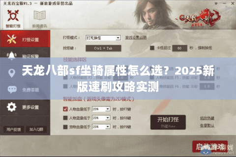 天龙八部sf坐骑属性怎么选?2025新版速刷攻略实测 天龙八部sf坐骑属性怎么选?2025新版速刷攻略实测