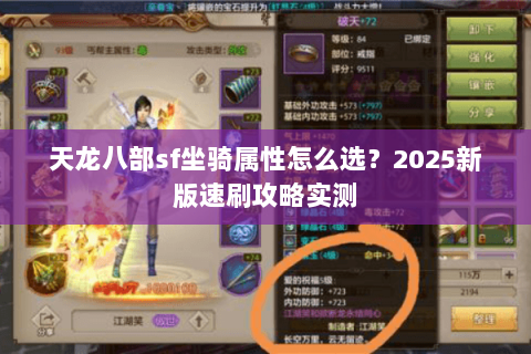 天龙八部sf坐骑属性怎么选?2025新版速刷攻略实测 天龙八部sf坐骑属性怎么选?2025新版速刷攻略实测